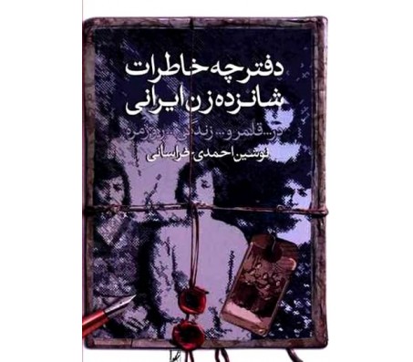 کتاب دفترچه خاطرات شانزده زن ایرانی اثر نوشین احمدی